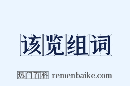该览组词是什么意思的图片